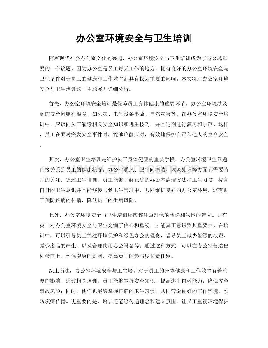 办公室环境安全与卫生培训.docx_第1页