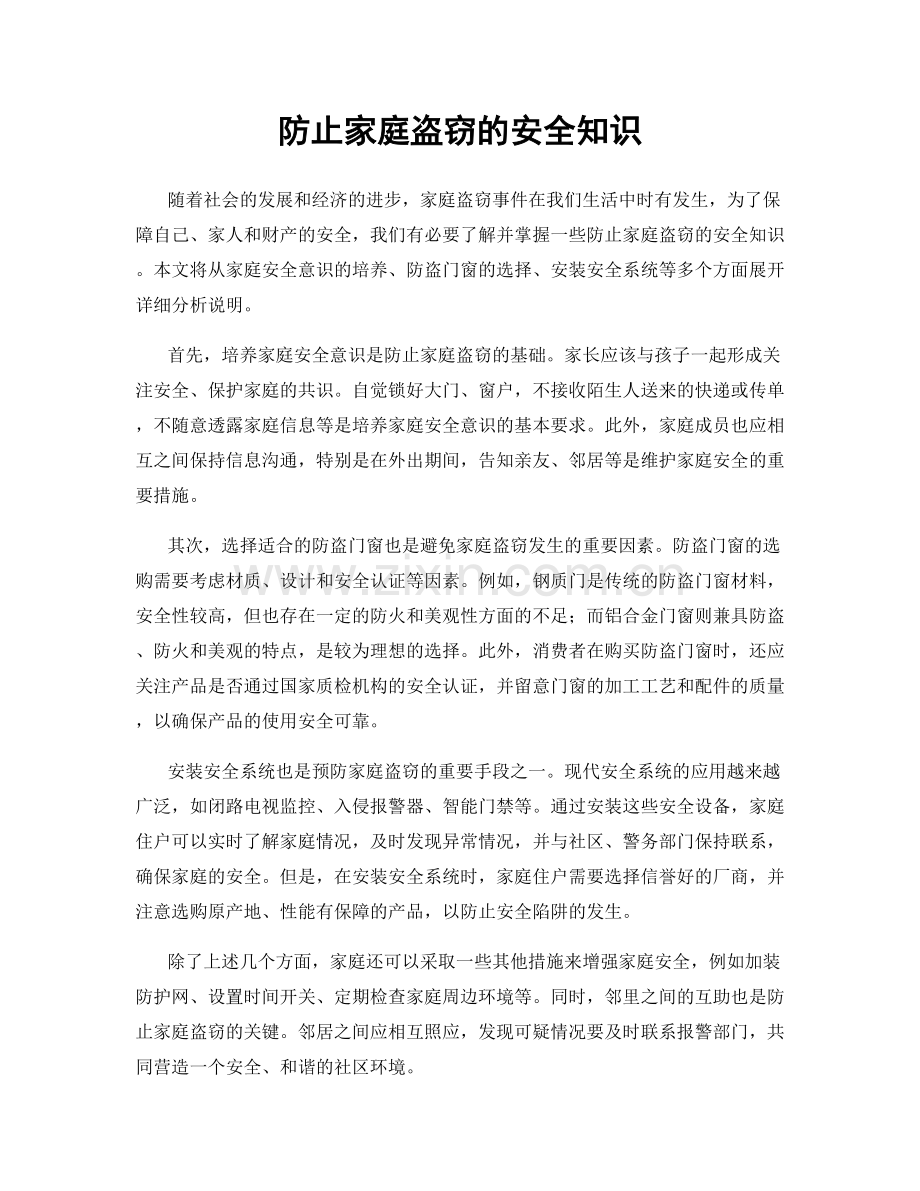 防止家庭盗窃的安全知识.docx_第1页