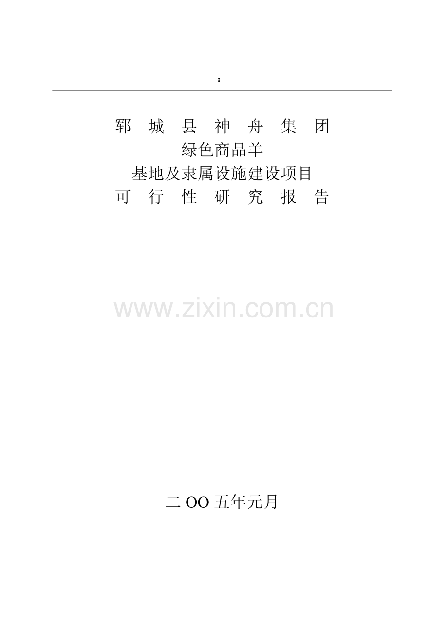 绿色商品羊基地及附属设施建设项目可行性研究报告样本.doc_第1页