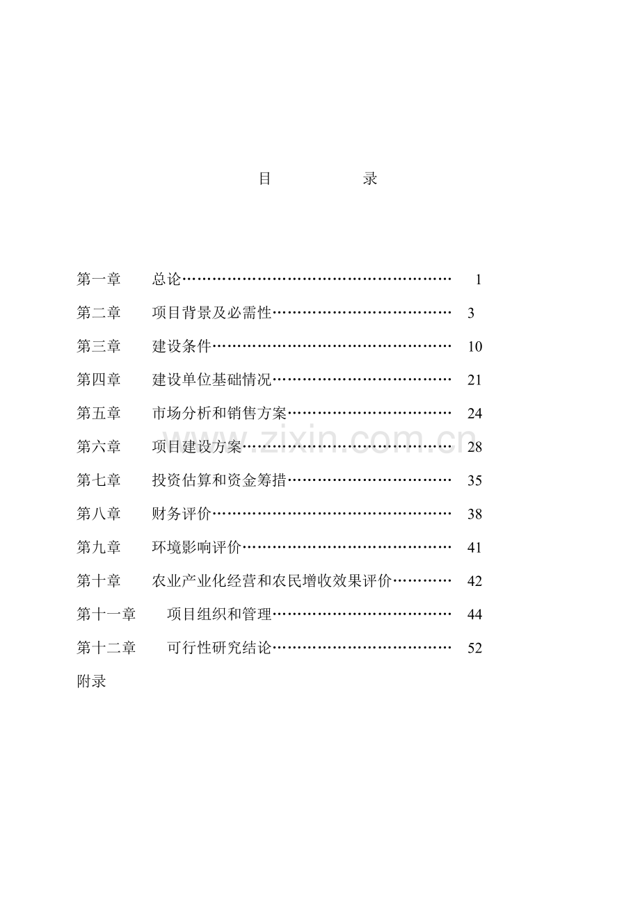 绿色商品羊基地及附属设施建设项目可行性研究报告样本.doc_第3页