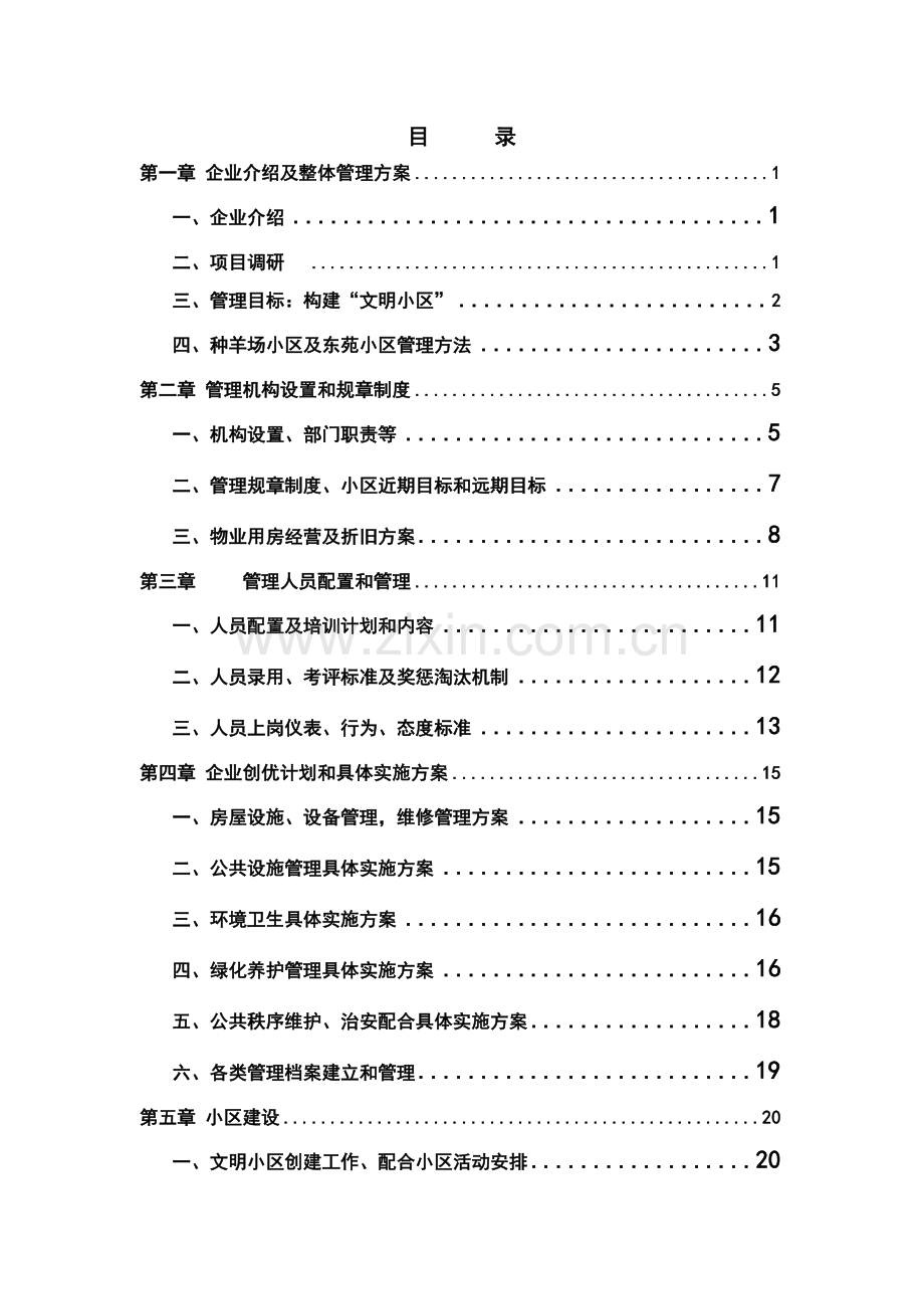 种羊场阳光小区及东苑小区物业管理服务专项方案.doc_第1页