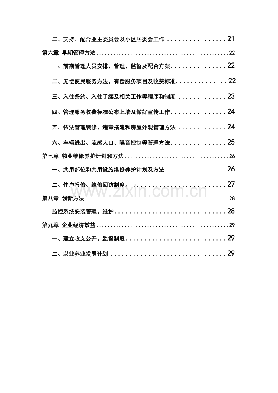 种羊场阳光小区及东苑小区物业管理服务专项方案.doc_第2页