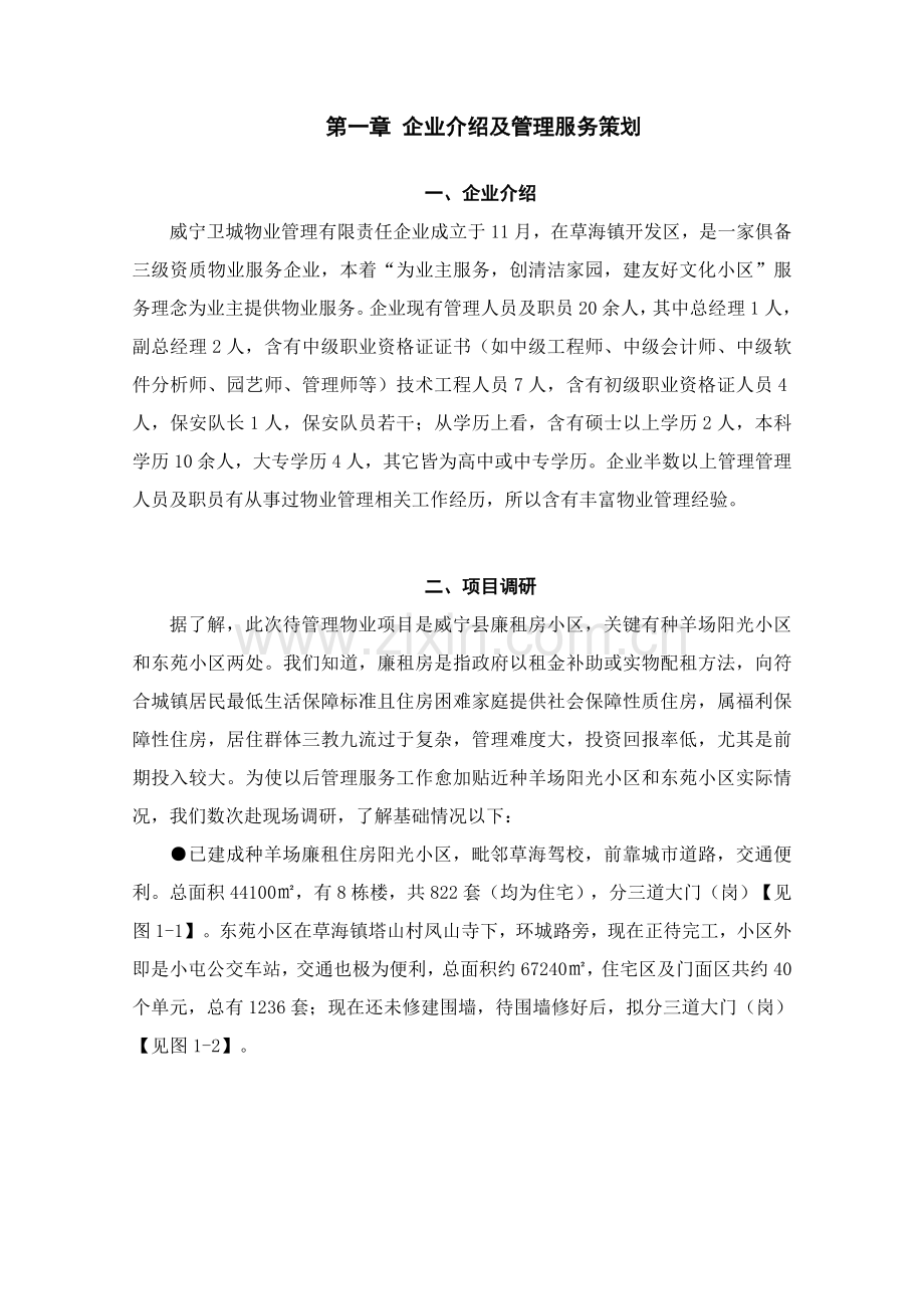 种羊场阳光小区及东苑小区物业管理服务专项方案.doc_第3页