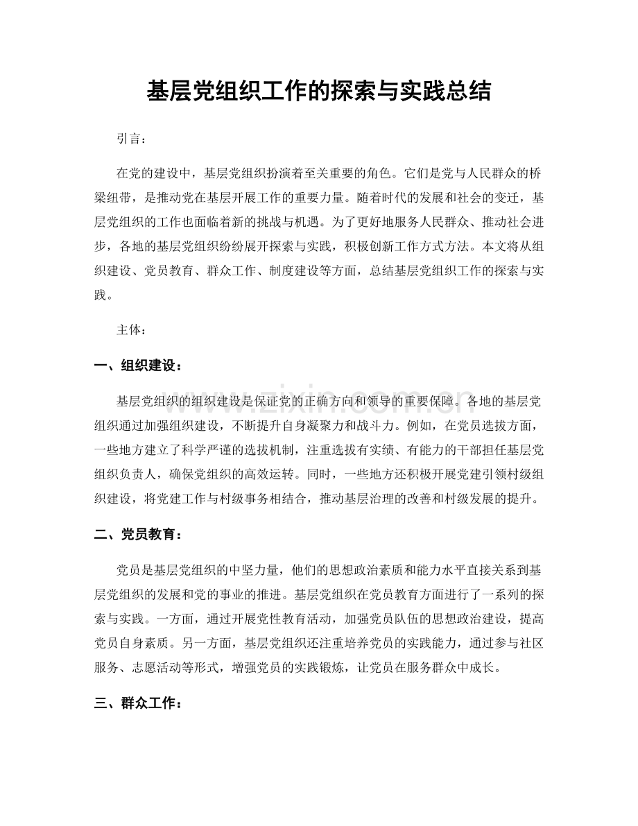 基层党组织工作的探索与实践总结.docx_第1页