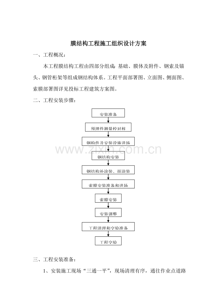 膜结构综合项目工程综合项目施工组织设计.doc_第1页