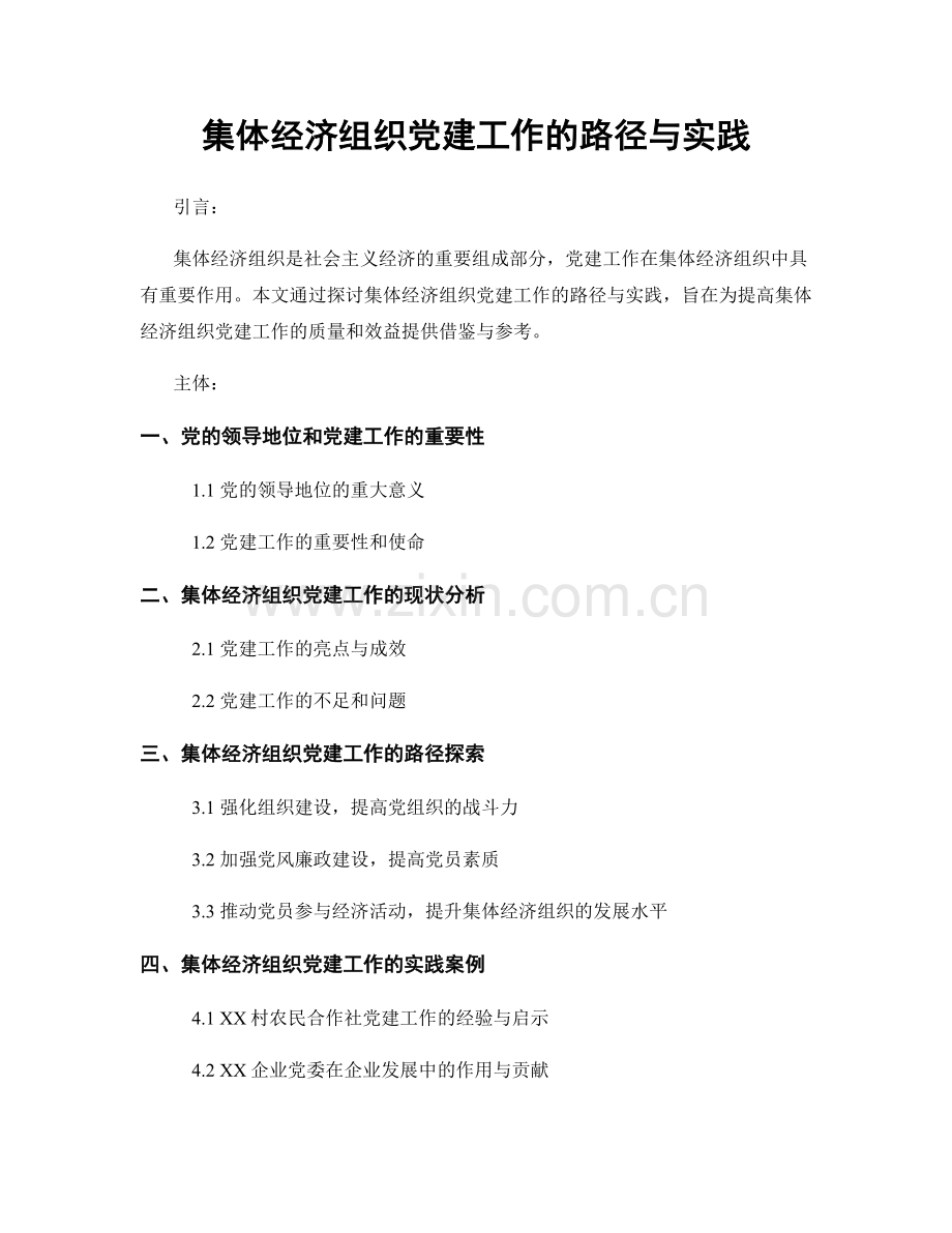 集体经济组织党建工作的路径与实践.docx_第1页