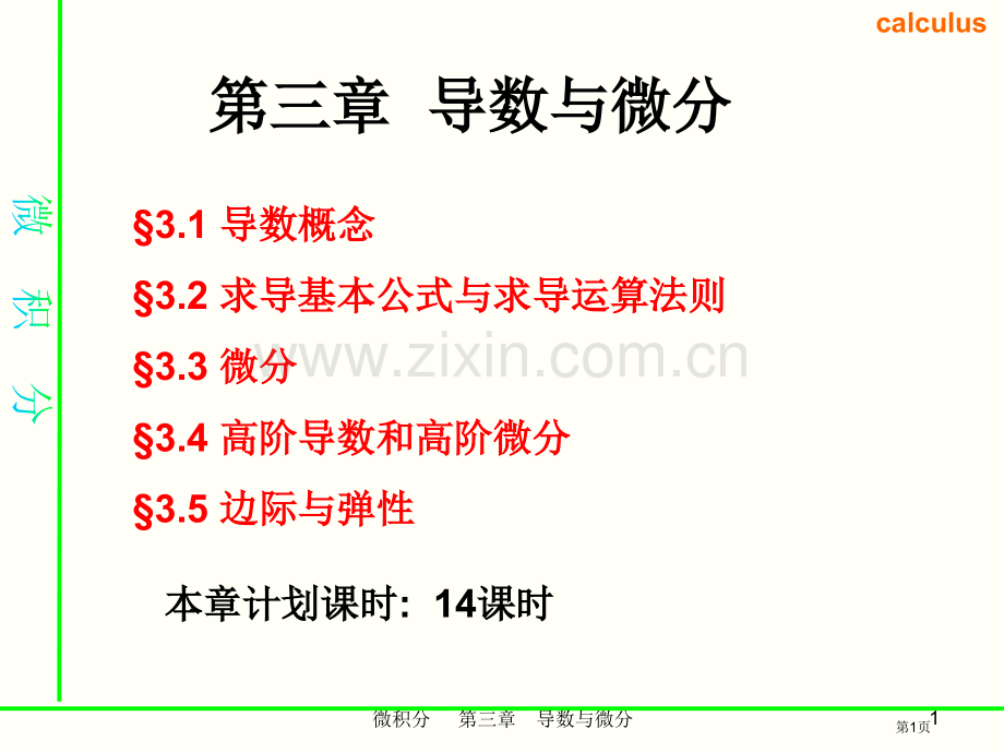 经济数学第三章导数省公共课一等奖全国赛课获奖课件.pptx_第1页