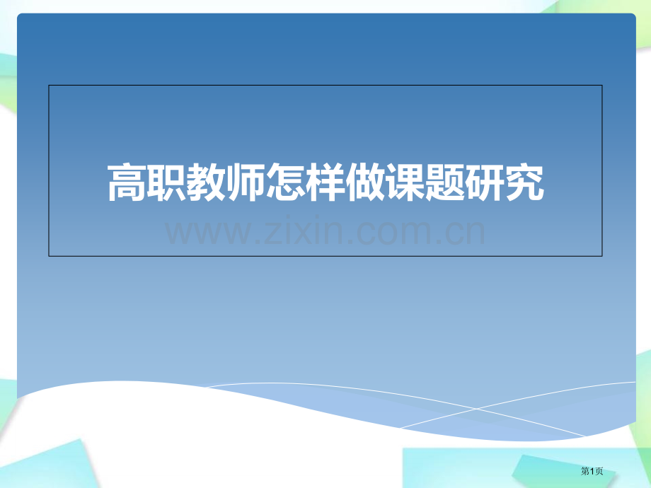 高职院校教师如何做课题研究省公共课一等奖全国赛课获奖课件.pptx_第1页