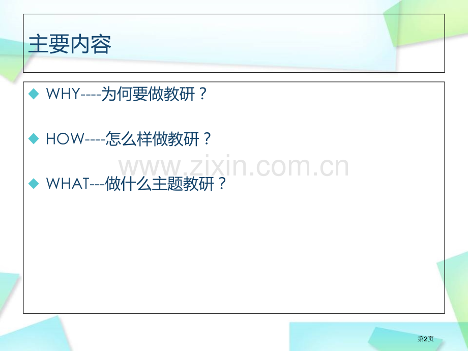 高职院校教师如何做课题研究省公共课一等奖全国赛课获奖课件.pptx_第2页