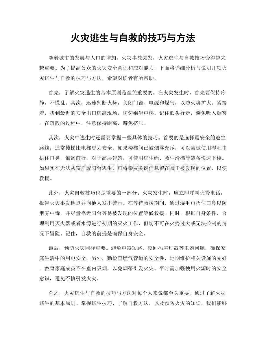 火灾逃生与自救的技巧与方法.docx_第1页