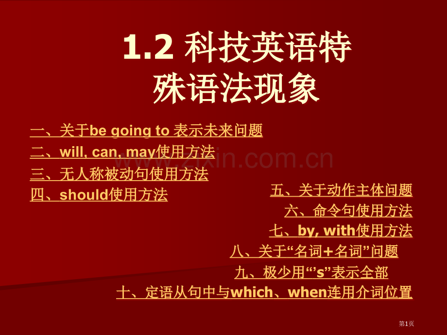 科技英语的特殊语法现象讲课版市公开课一等奖百校联赛特等奖课件.pptx_第1页