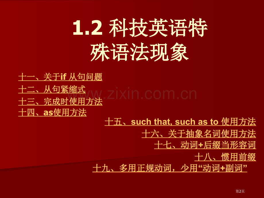 科技英语的特殊语法现象讲课版市公开课一等奖百校联赛特等奖课件.pptx_第2页