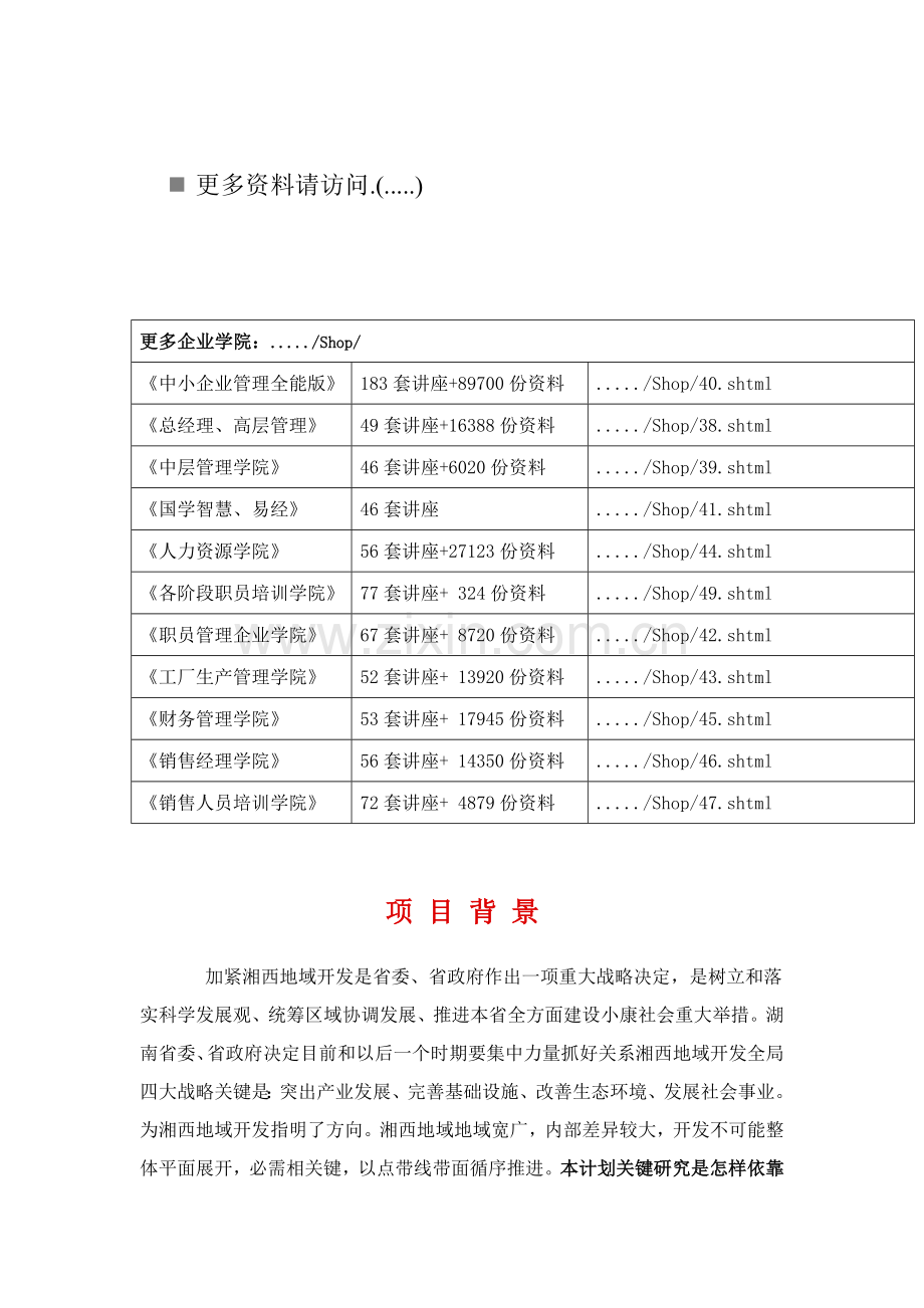 试谈湘西地区城镇体系规划样本.doc_第1页