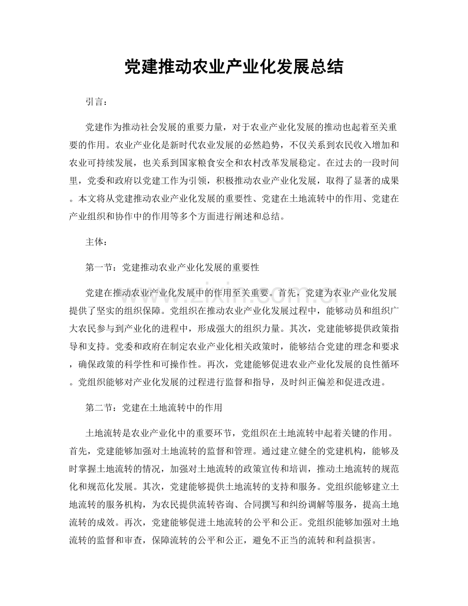 党建推动农业产业化发展总结.docx_第1页