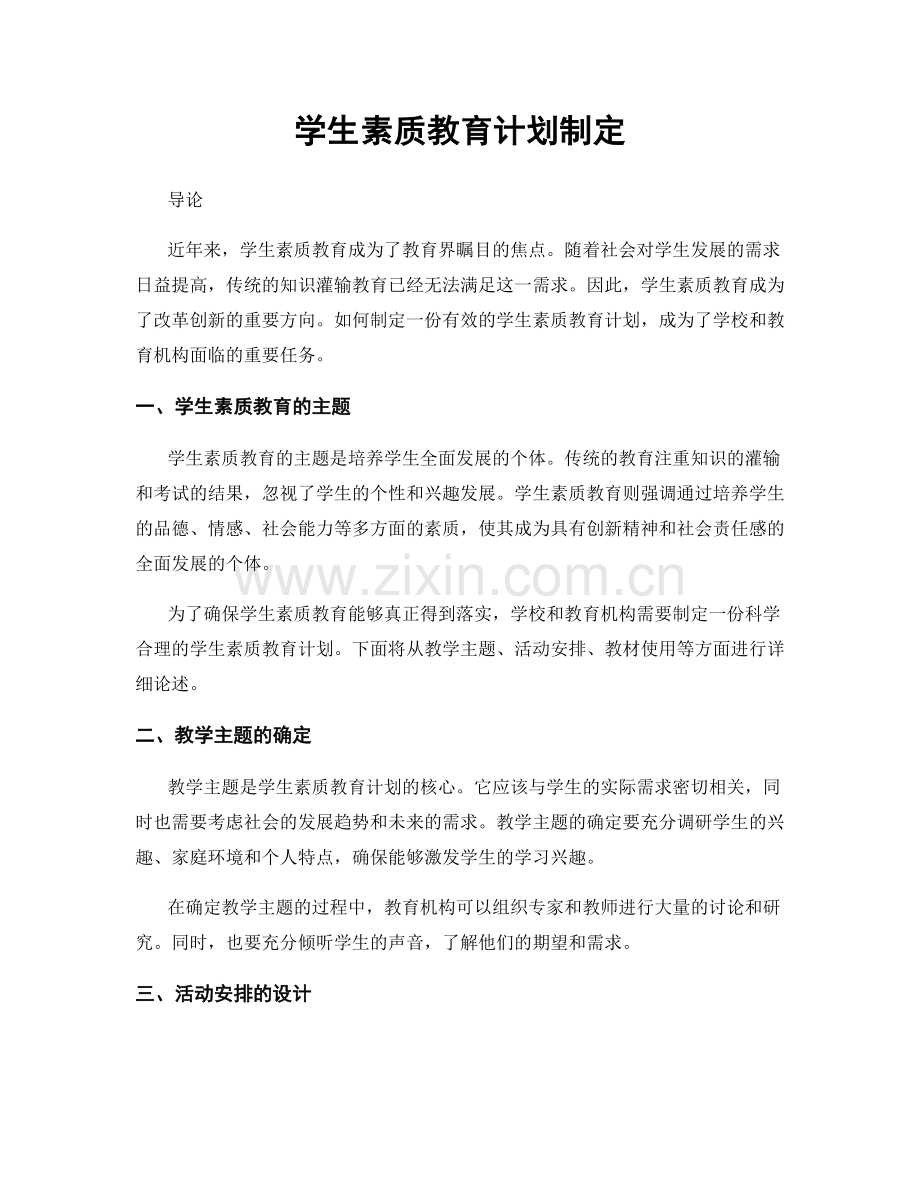 学生素质教育计划制定.docx_第1页