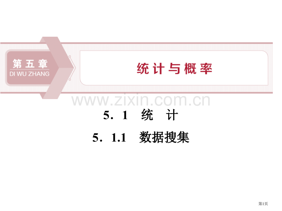 统计统计与概率课件数据的收集省公开课一等奖新名师比赛一等奖课件.pptx_第1页