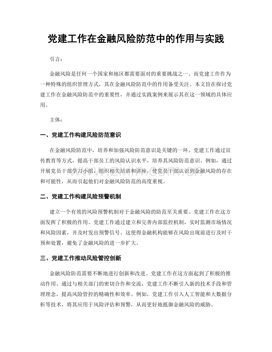 党建工作在金融风险防范中的作用与实践.docx_第1页