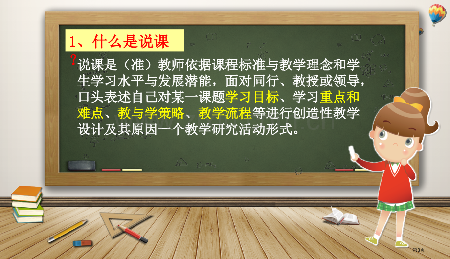 如何说课专题教育课件市公开课一等奖百校联赛获奖课件.pptx_第3页