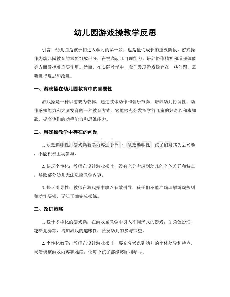 幼儿园游戏操教学反思.docx_第1页