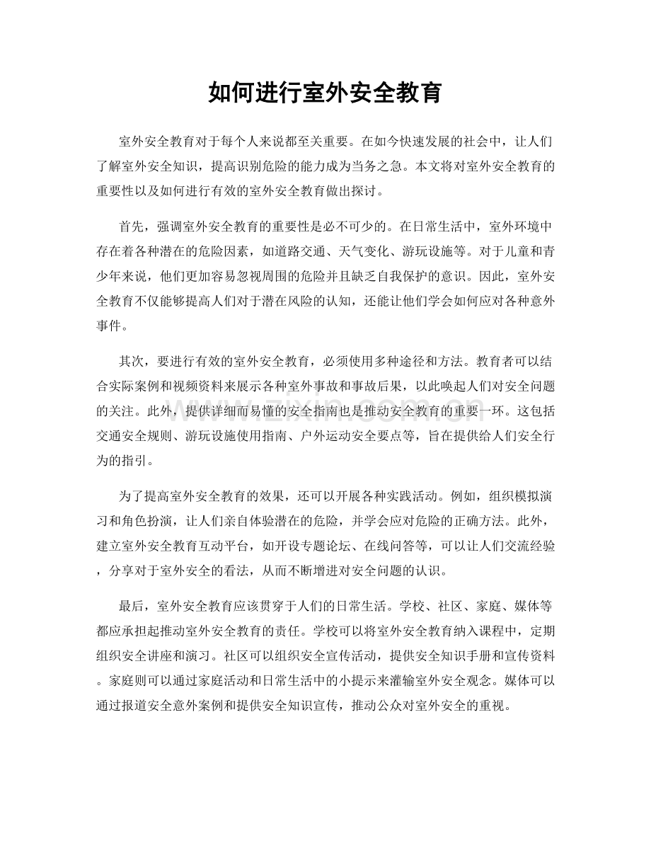 如何进行室外安全教育.docx_第1页