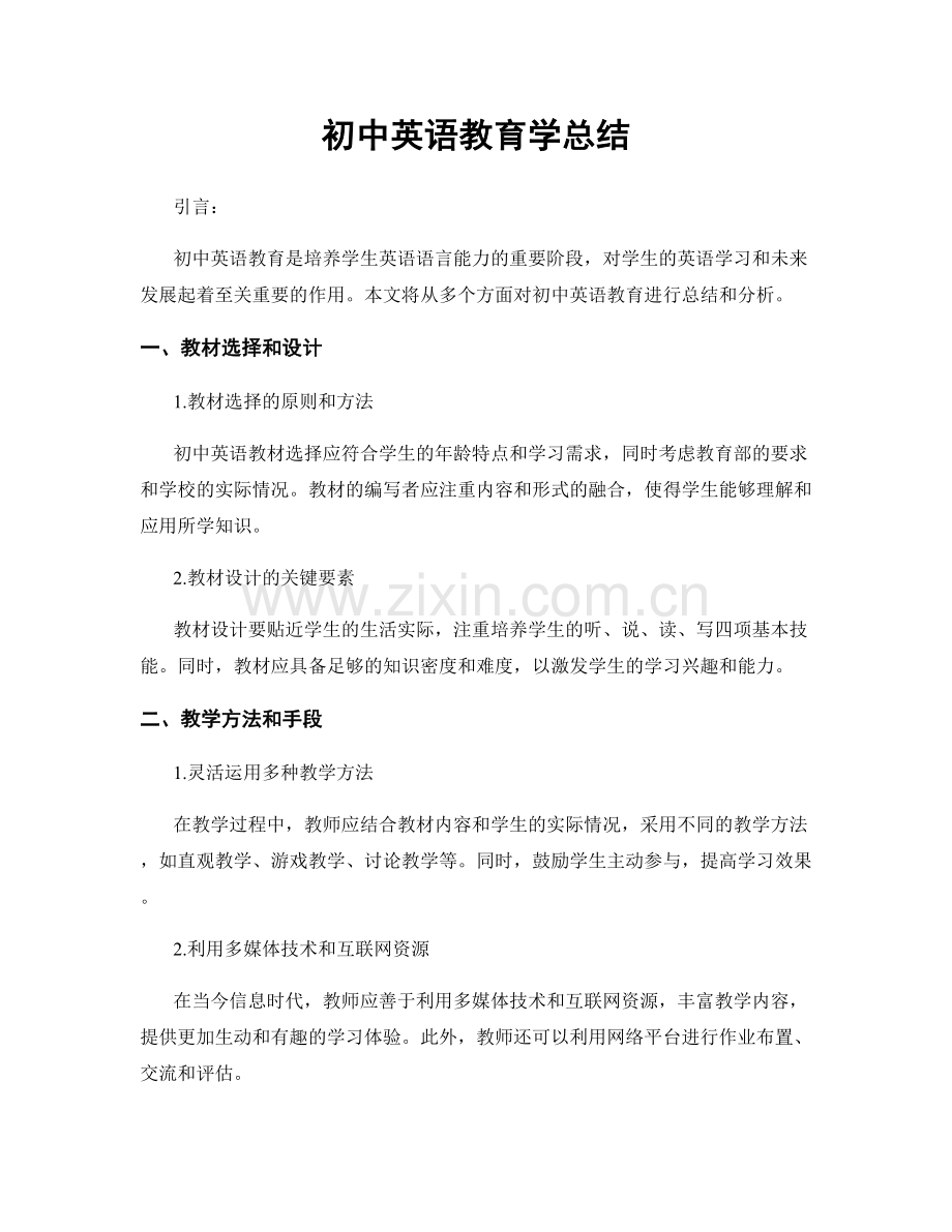 初中英语教育学总结.docx_第1页