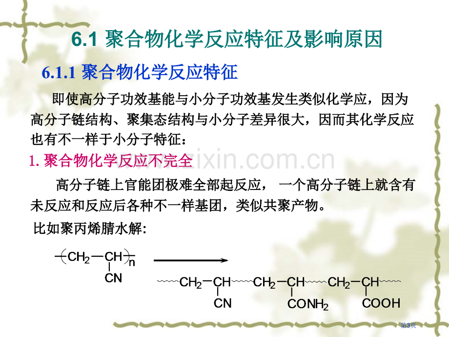 第六章-聚合物化学反应省公共课一等奖全国赛课获奖课件.pptx_第3页