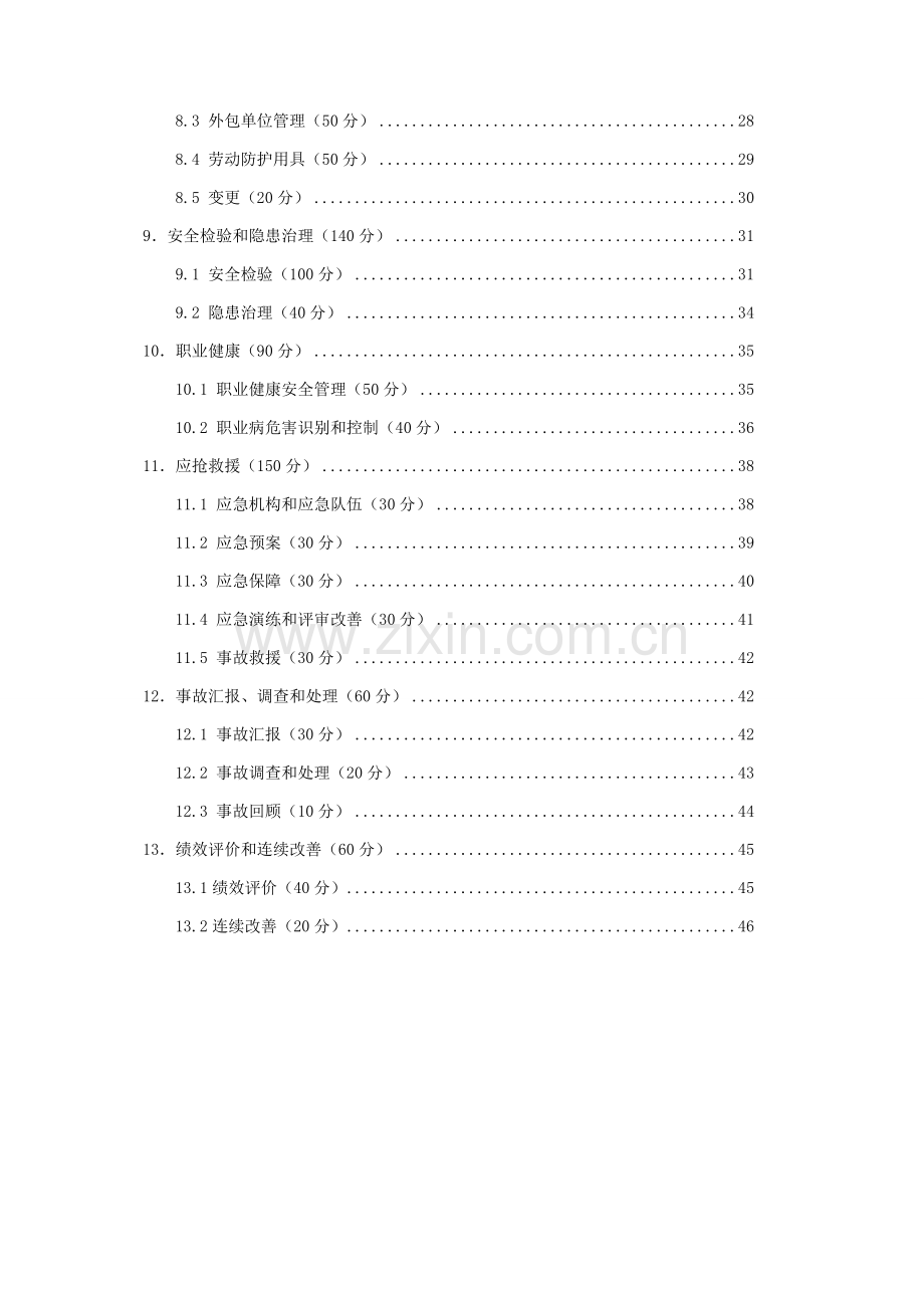 非金属矿产资源地质勘查单位安全生产标准化评分办法模板.doc_第3页