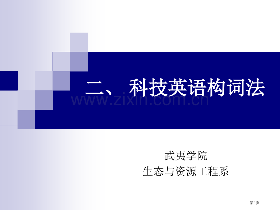 科技英语构词法和单词省公共课一等奖全国赛课获奖课件.pptx_第1页