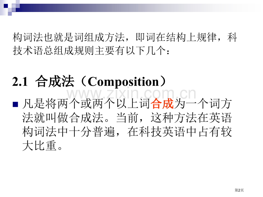 科技英语构词法和单词省公共课一等奖全国赛课获奖课件.pptx_第2页