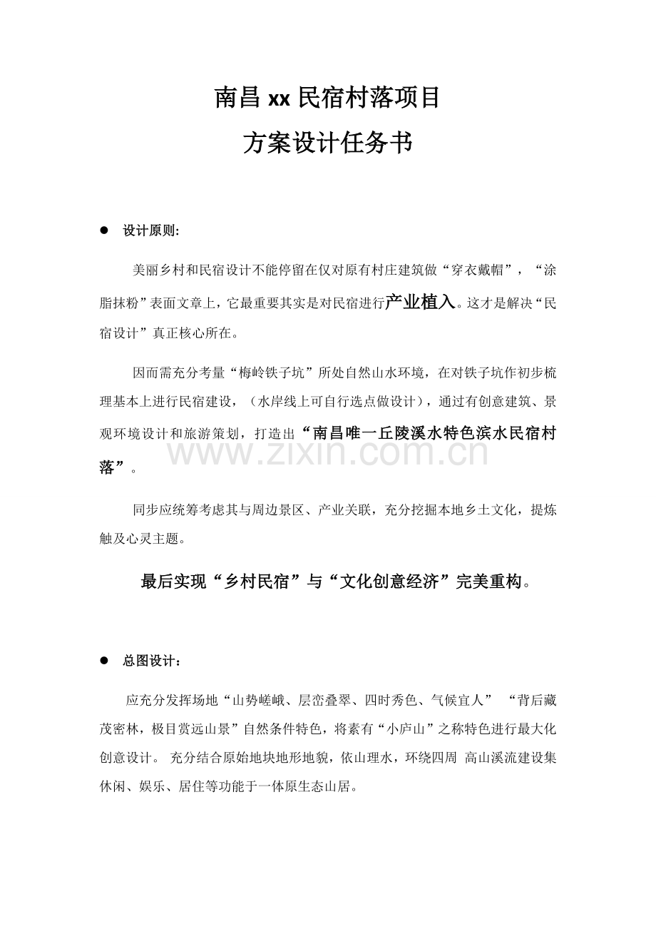 民宿村落综合项目专项方案设计任务计划书副本.doc_第1页