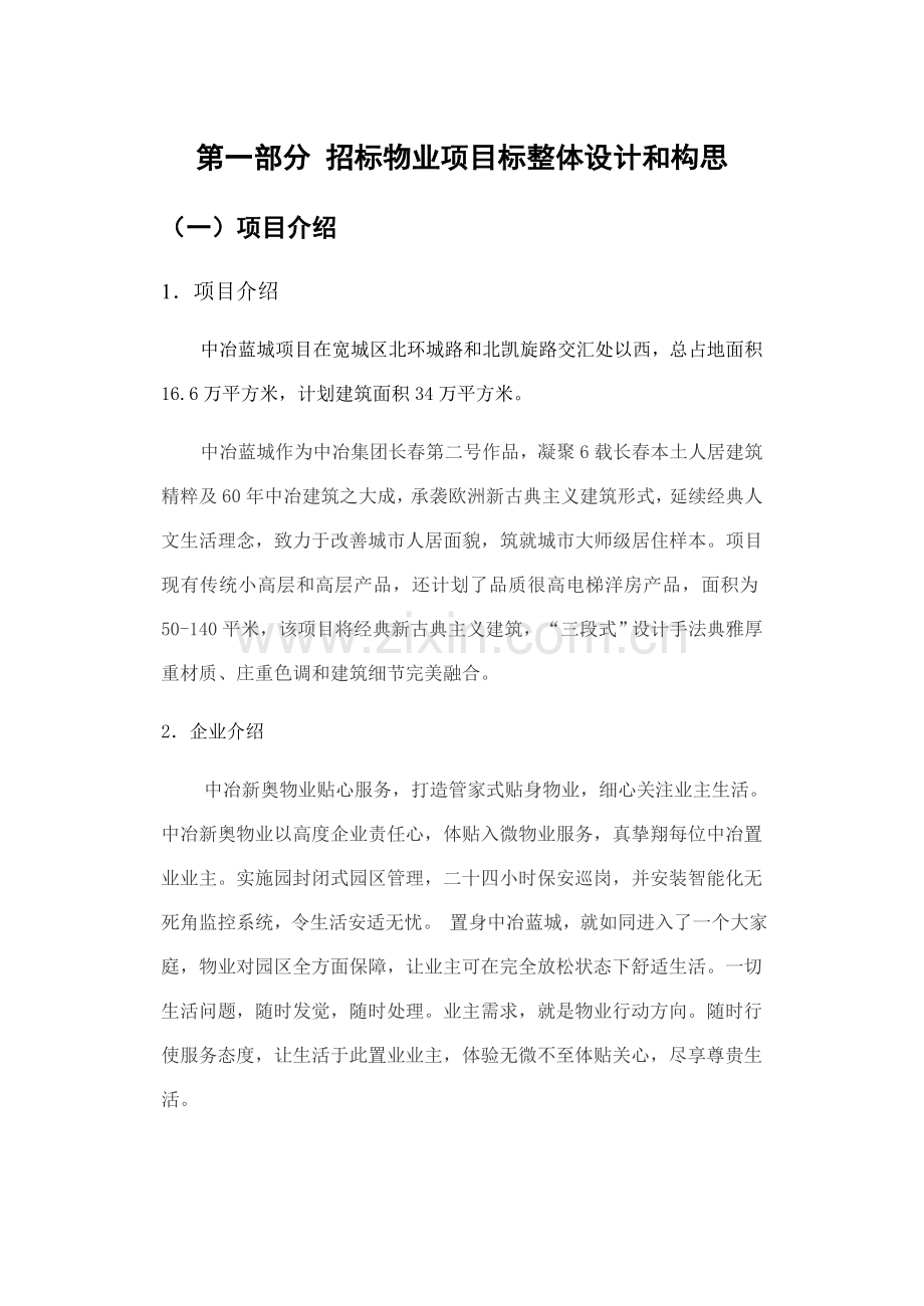 物业服务企业方案设计样本.doc_第2页