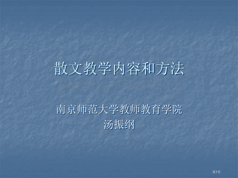 散文教学的内容和方法省公共课一等奖全国赛课获奖课件.pptx_第1页