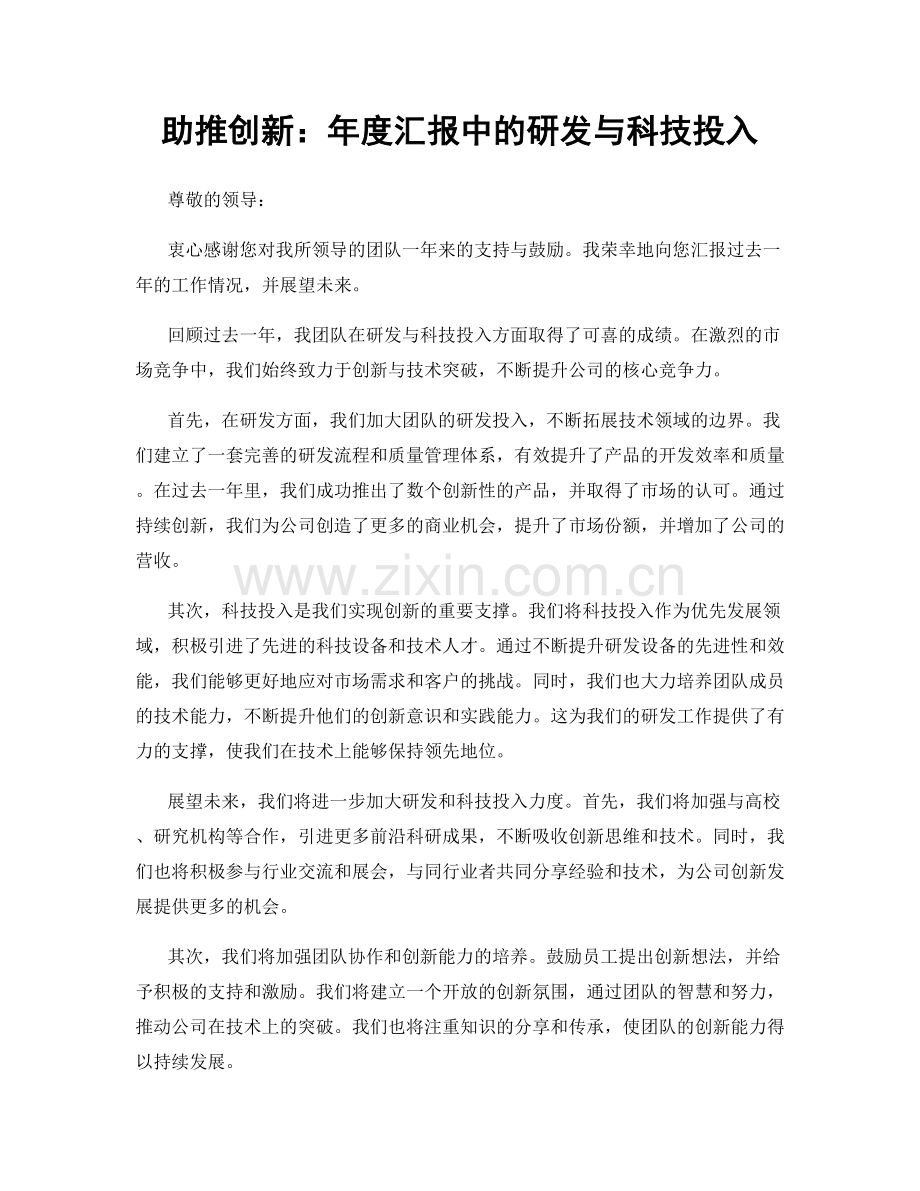 助推创新：年度汇报中的研发与科技投入.docx_第1页