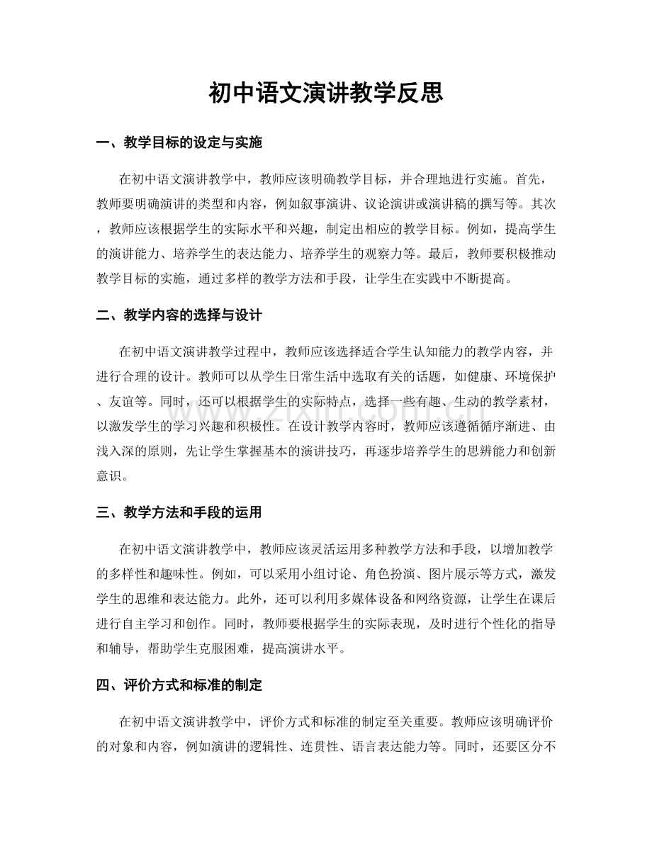 初中语文演讲教学反思.docx_第1页