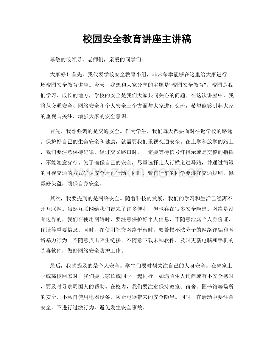 校园安全教育讲座主讲稿.docx_第1页