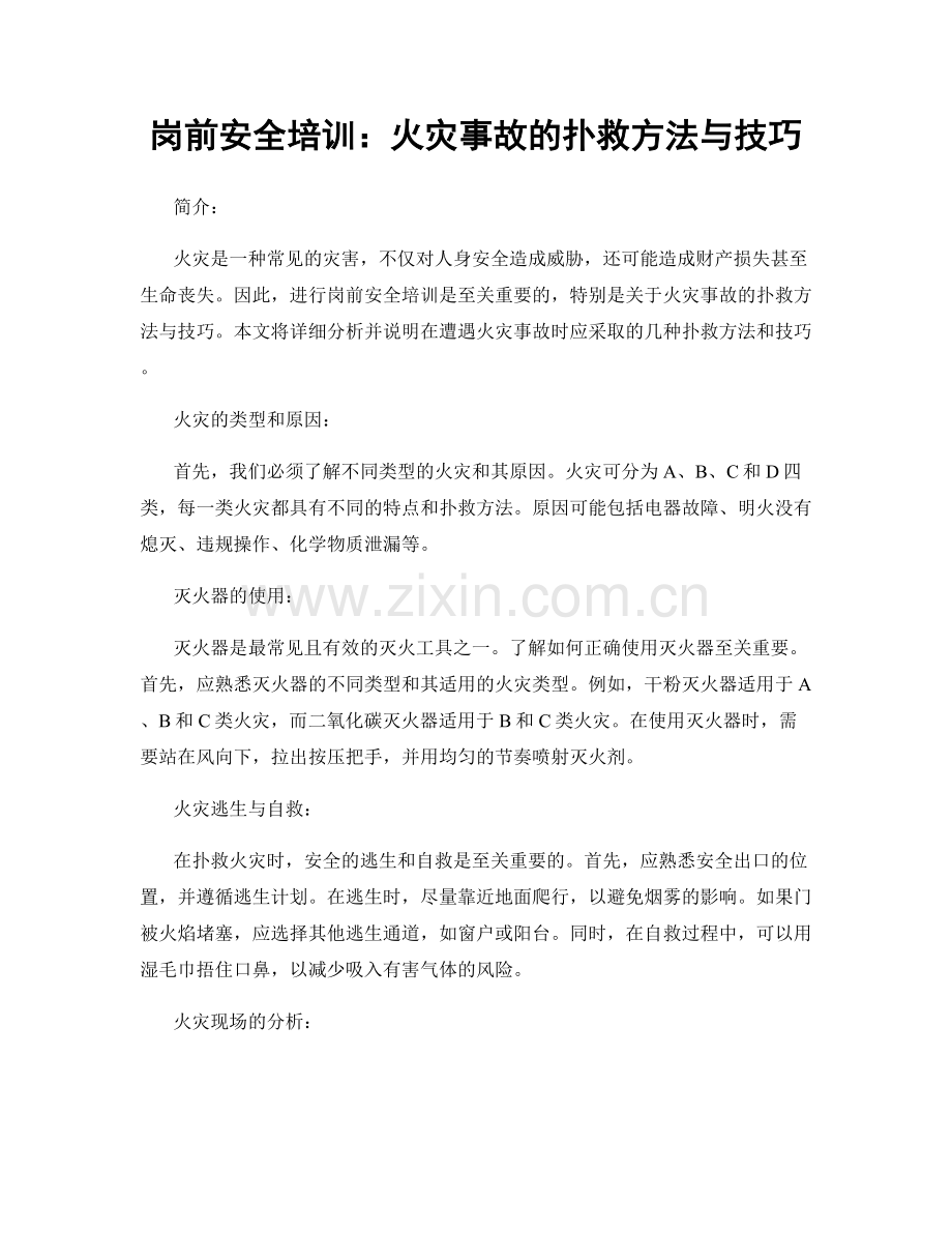 岗前安全培训：火灾事故的扑救方法与技巧.docx_第1页