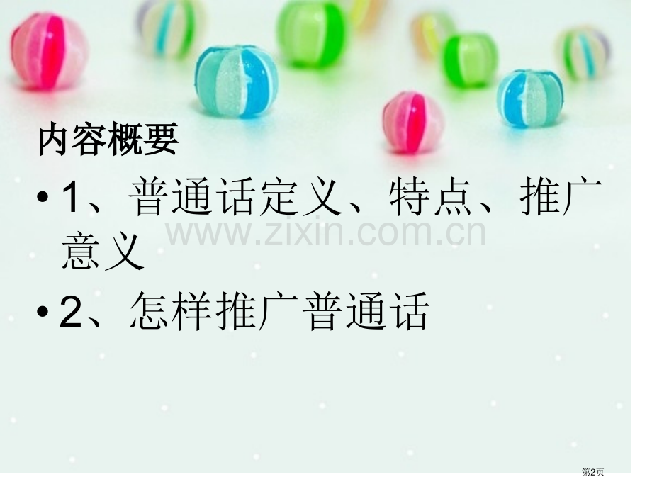 说普通话写规范字主题班会省公共课一等奖全国赛课获奖课件.pptx_第2页