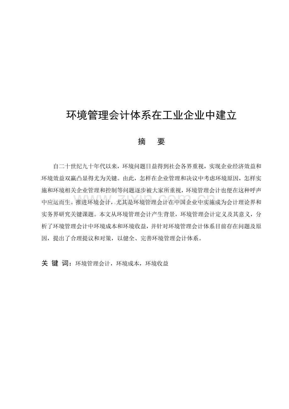 浅谈环境管理会计体系在工业企业中的建立样本.doc_第1页