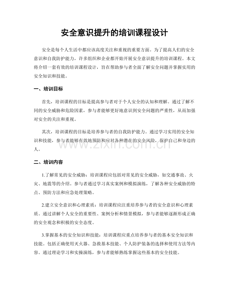 安全意识提升的培训课程设计.docx_第1页