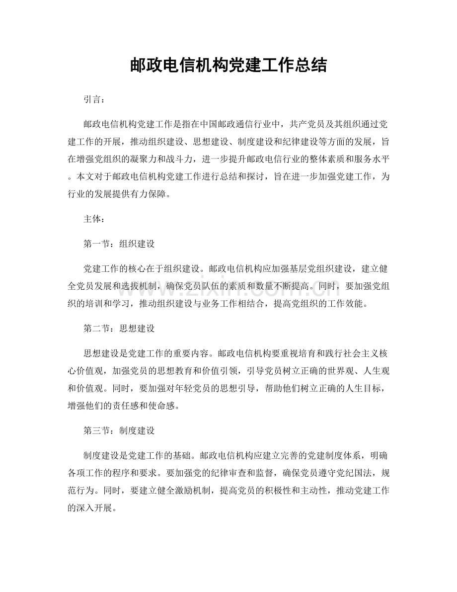 邮政电信机构党建工作总结.docx_第1页