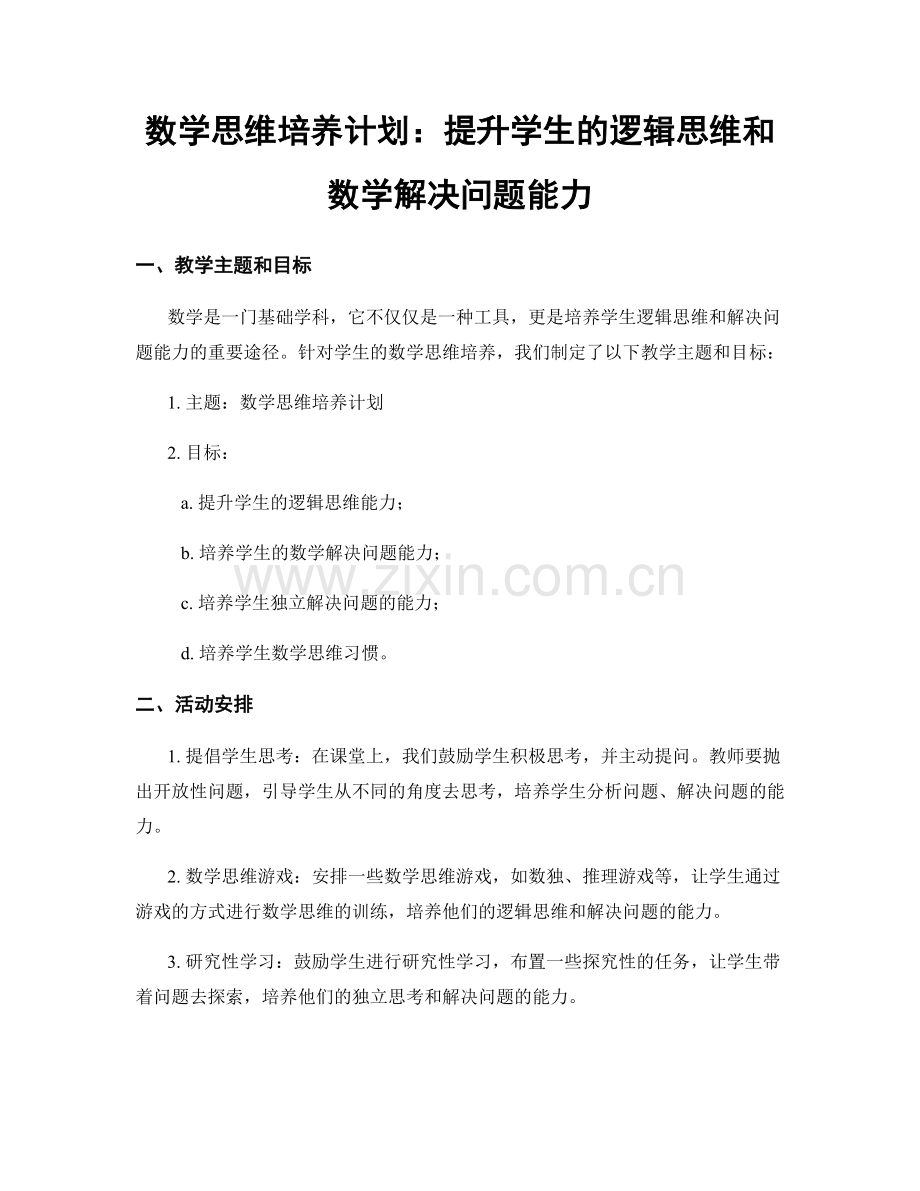 数学思维培养计划：提升学生的逻辑思维和数学解决问题能力.docx_第1页