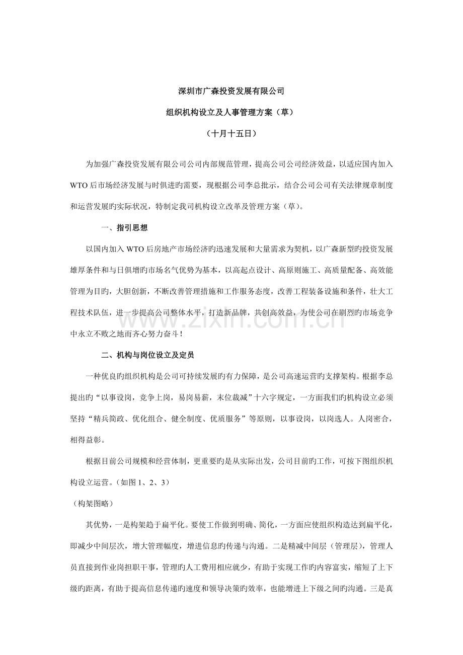 投资公司组织机构设置及人事管理研讨.docx_第1页