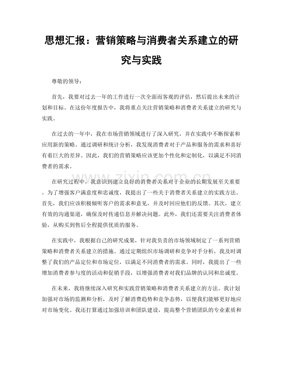 思想汇报：营销策略与消费者关系建立的研究与实践.docx_第1页