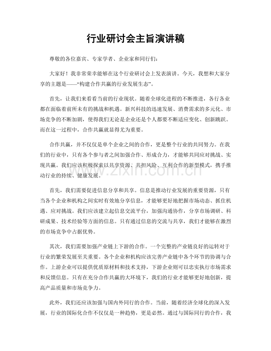 行业研讨会主旨演讲稿.docx_第1页