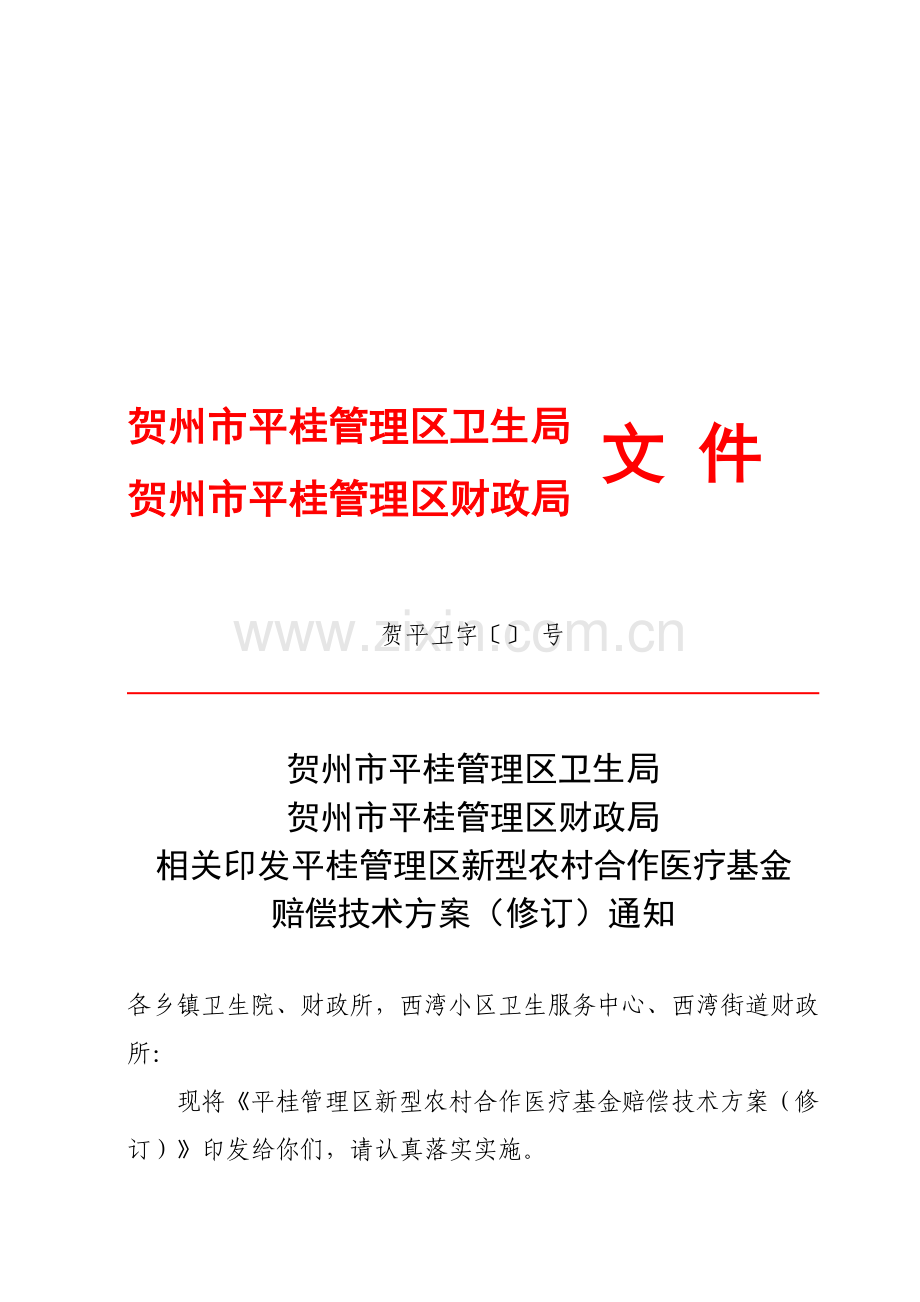 新型农村合作医疗基金补偿技术方案样本.doc_第1页