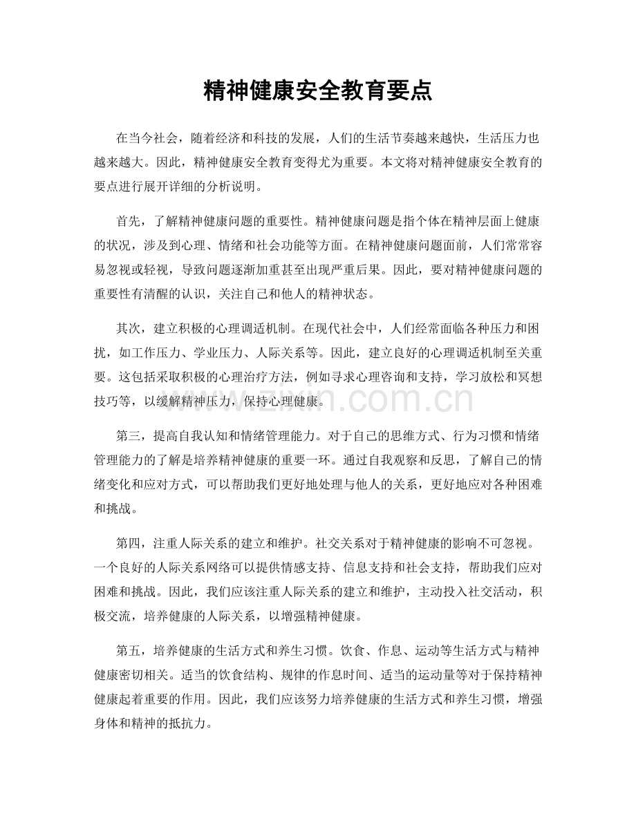 精神健康安全教育要点.docx_第1页