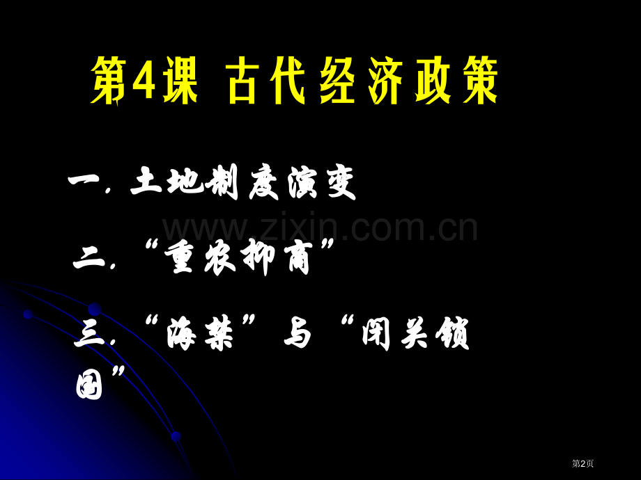 人教版历史必修二古代经济政策省公共课一等奖全国赛课获奖课件.pptx_第2页