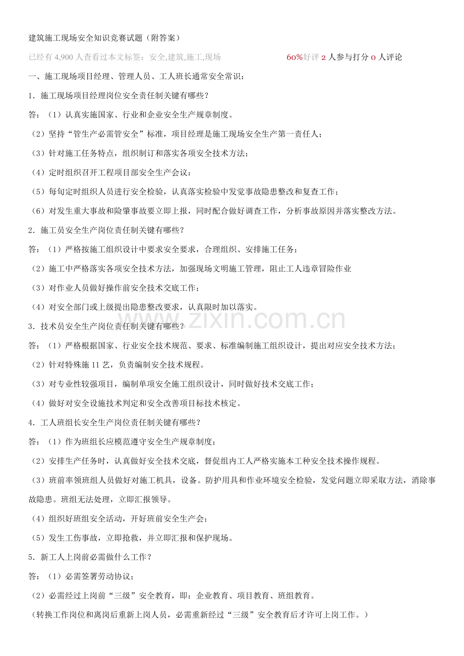 经典建筑综合标准施工现场安全知识竞赛试题附答案.docx_第1页