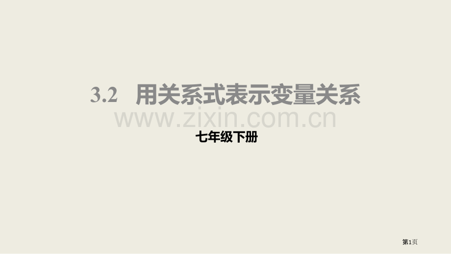 用关系式表示的变量关系变量之间的关系省公开课一等奖新名师比赛一等奖课件.pptx_第1页