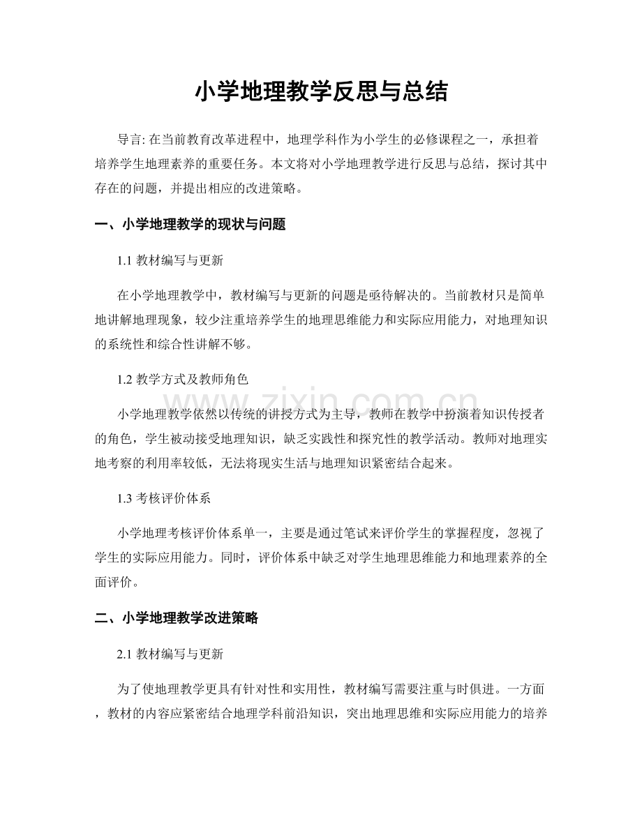 小学地理教学反思与总结.docx_第1页